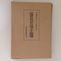 近世社会の成立と崩壊