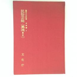 無形文化財記録　芸能編３　民俗芸能　風流　東日本