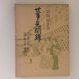 世事見聞録