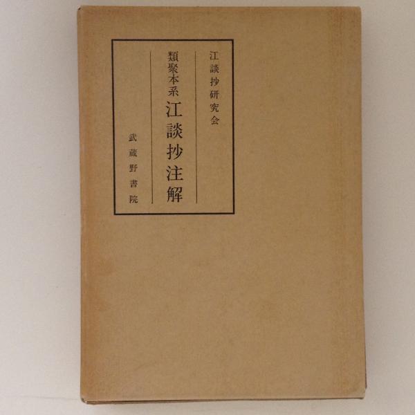 類聚本系 江談抄注解(江談抄研究会 編) / 古書かんたんむ / 古本、中古本、古書籍の通販は「日本の古本屋」