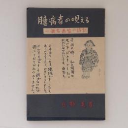 臆病者の唄える　一無名画家の詩記