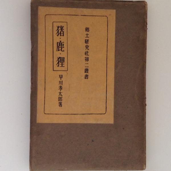 猪 鹿 狸 郷土研究社第二叢書 早川孝太郎 古書かんたんむ 古本 中古本 古書籍の通販は 日本の古本屋 日本の古本屋