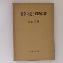 幕藩体制と明治維新