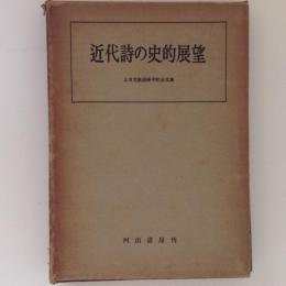 近代詩の史的展望