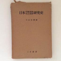 日本労働運動社会運動研究史