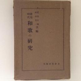 徳川時代和歌の研究