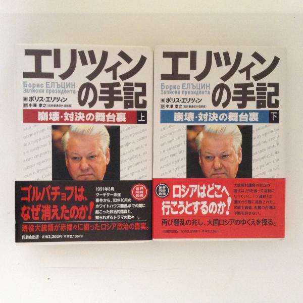 エリツィンの手記 上下巻揃 ボリス エリツィン 著 中沢孝之 訳 古書かんたんむ 古本 中古本 古書籍の通販は 日本の古本屋 日本の古本屋