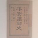 平安遷都史