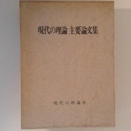 現代の理論　主要論文集