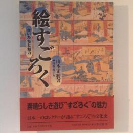 絵すごろく　生いたちと魅力