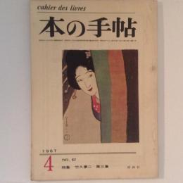 本の手帖　No.62　1967年　特集　竹久夢二　第三集