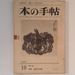 本の手帖　No.68　1967年　特集　続処女句集