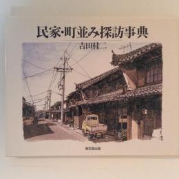 民家・町並み探訪事典