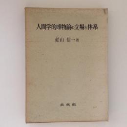 人間学的唯物論の立場と体系