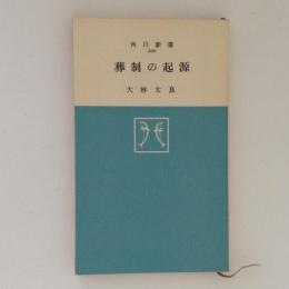 葬制の起源　角川新書