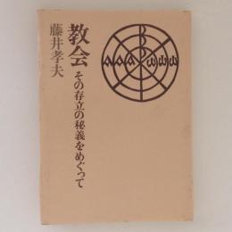 教会　その存立の秘義をめぐって