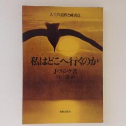 私はどこへ行くのか　人生の道程と終着点