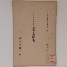  マサチウセツツ州失業保険條例　失業問題調査資料第1号