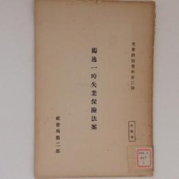 独逸一時失業保険法案　失業問題調査資料第3号