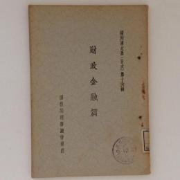 財政金融篇　滿洲國大系（日文）第十六輯