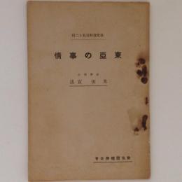 東亜の事情 教化資料第52輯
