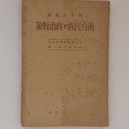 南方民族と政治対策 ＜井上民族政策研究所研究資料 ; 3＞