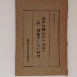 満洲帝国施政の実績と第二期建設計画の展望