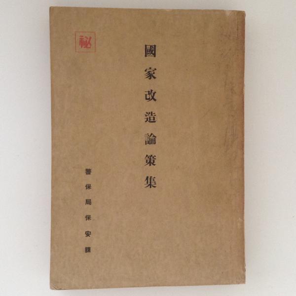 【現金特価】 / 国家改造論策集 古書かんたんむ 古本、中古本、古書籍の通販 / 法律