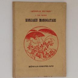 今昔物語　ローマ字文庫１(KONJAKU MONOGATARI)