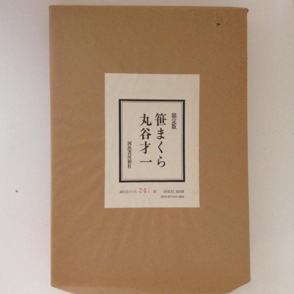 笹まくら 著者直筆署名入り】限定版 笹まくら 36番 笹まくら(丸谷才