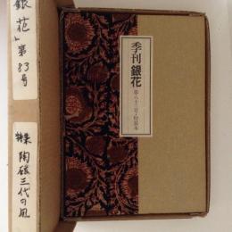 季刊銀花　第８３号　特装本　特集：陶磁三代の風