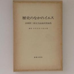 歴史のなかのイエス　高柳伊三郎先生85歳祝賀論集