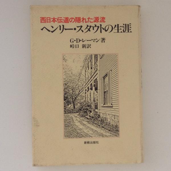 ヘンリー・スタウトの生涯 西日本伝道の隠れた源流(G・D・レーマン  