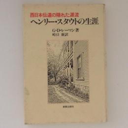 ヘンリー・スタウトの生涯　西日本伝道の隠れた源流
