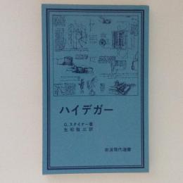 ハイデガー　岩波現代選書