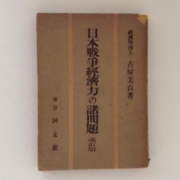 日本戦争経済力の諸問題　改訂版