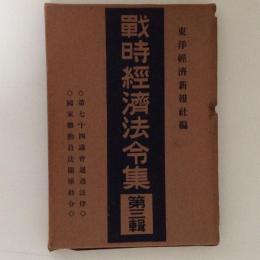 戦時経済法令集　第三輯