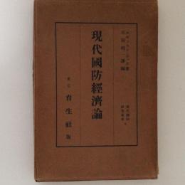 現代国防経済論　現代国防研究叢書４