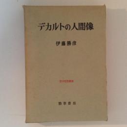 デカルトの人間像　哲学思想叢書