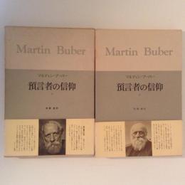 ブーバー著作集６・７　預言者の信仰１・２　２冊揃