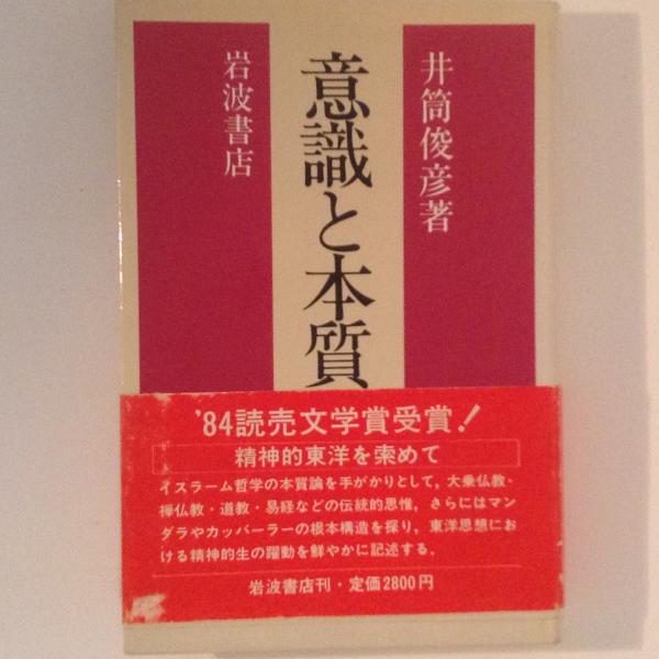 意識と本質 精神的東洋を索めて 井筒俊彦 著 古本 中古本 古書籍の通販は 日本の古本屋 日本の古本屋