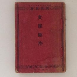 文学断片　国民叢書