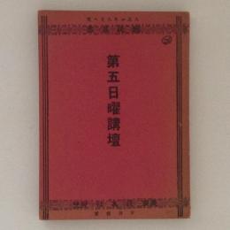 第五日曜講壇　国民叢書