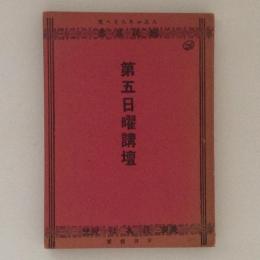 第五日曜講壇　国民叢書