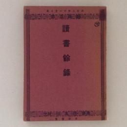 読書餘録　国民叢書