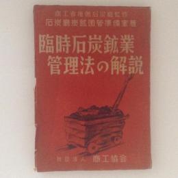 臨時石炭鉱業管理法の解説