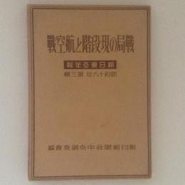 戦局の現段階と航空戦　朝日東亜年報 昭和18年 第3集