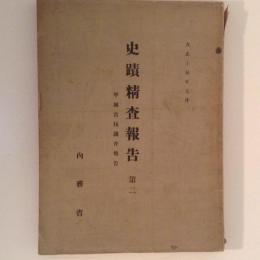 史蹟精査報告　第二　平城京址調査報告