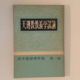 天理教教義学試論　諸井慶徳著作集　第1巻