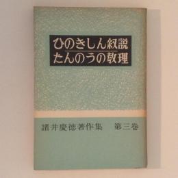 ひのきしん叙説/たんのうの教理　諸井慶徳著作集　第3巻